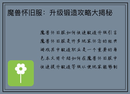 魔兽怀旧服:升级锻造攻略大揭秘