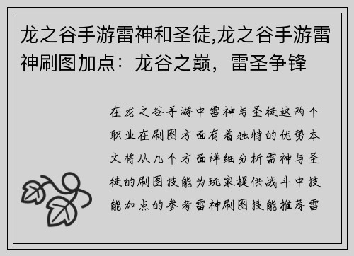 龙之谷手游雷神和圣徒,龙之谷手游雷神刷图加点:龙谷之巅,雷圣争锋
