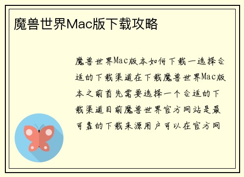 魔兽世界Mac版下载攻略