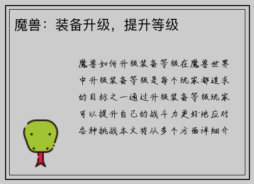 魔兽：装备升级，提升等级